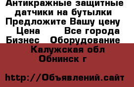 Антикражные защитные датчики на бутылки. Предложите Вашу цену! › Цена ­ 7 - Все города Бизнес » Оборудование   . Калужская обл.,Обнинск г.